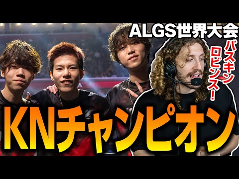 世界大会でKNがチャンピオン【Apex翻訳/ALGS/NiceWIgg/MiaK/1tappy/4rufa/APAC-North】