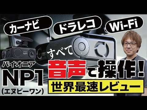 【パイオニアNP1  世界最速レビュー！】画面なしカーナビ・ドラレコ・車載Wi-Fi機能を音声操作！　カーグッズ専門ライターが発売前に試乗しました。