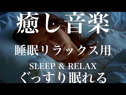 ぐっすり眠れる【睡眠用リラックスBGM】sleep relax 瞑想 ヨガ 集中力 疲労回復に効く  寝る前に聴くと超熟睡できる 朝の目覚めスッキリ 勉強に集中 疲れを取る 快眠 読書 癒し音楽 座禅