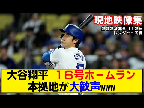 【現地映像まとめ】大谷翔平の16号ホームラン！本拠地の大熱狂！【ドジャースvsレンジャーズ】