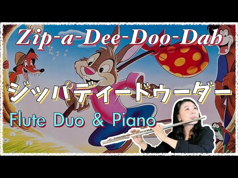 【フルート２重奏＆ピアノ】ジッパ・ディー・ドゥー・ダー（南部の唄） [ Flute Duo & Piano ] Zip-a-Dee-Doo-Dah (Song of the South)