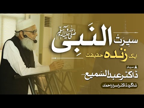 Seerah of Prophet Muhammad ﷺ | The Living Reality | Dr. Abdus Samie | Special Event #seeratunnabi