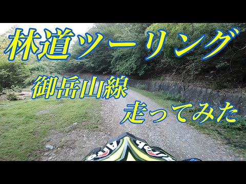 林道御岳山線通行可区間走行動画