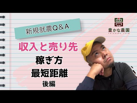 【豊かな農園17】農業とお金について 〜 後編 〜