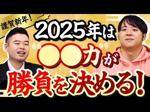 2025年謹賀新年！今年のキーワードは「○○力」だ！