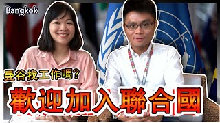 我要進聯合國了嗎？! 曼谷找工作可以有很多選擇｜進到WTO、WHO 工作需要甚麼條件？！薪水多少？！ feat. Jack Huang【泰國找工作 EP01】