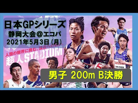 日本グランプリシリーズ 静岡国際陸上大会  男子200m  B決勝 2021年5月3日(月)