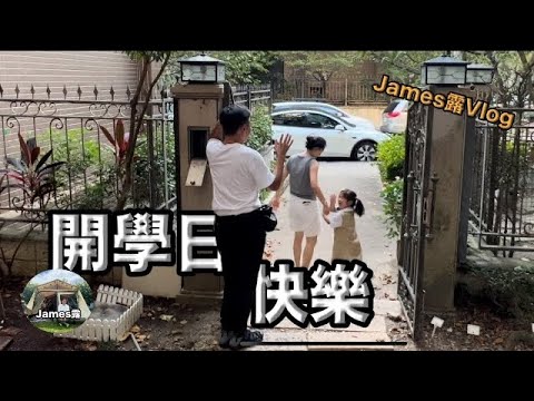 獻給天下父母親｜開學日快樂｜今天是個好日子『James露Vlog 』