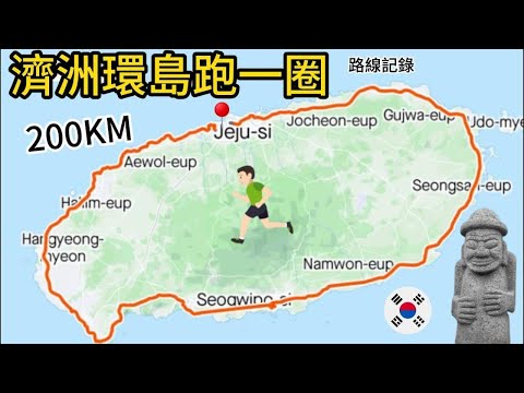 (中文字幕) 環濟洲島一個圈 200km |  ！事前準備講解 | 網上唯一貼地式環濟洲島影片 睇完就起行不用怕 讓您的夢想啟航!