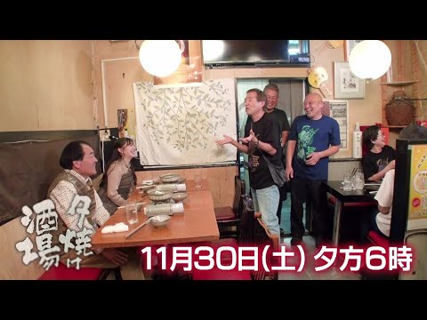 11/30(土)夕方6時「夕焼け酒場」父親の跡を継ぎ暖簾を守るご主人…自慢の絶品海鮮料理に舌鼓！墨田区錦糸町「海鮮居酒屋MARU」