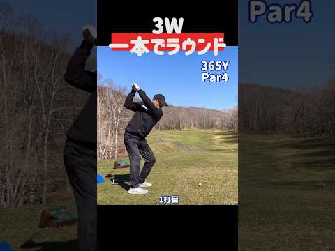 [3W] Round scenery with just one fairway wood! #Golf #3W #Fairway Wood