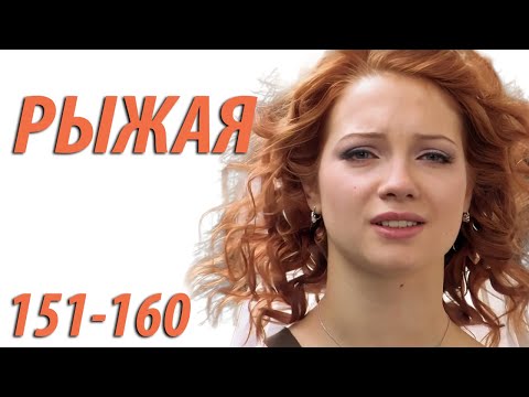 Рыжая - серия 151 - 160