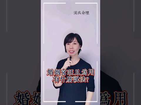 婚姻宫旺且为用，代表什么?