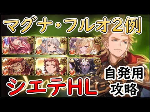 ［グラブル］シエテHLフルオート編成２例［マグナ］