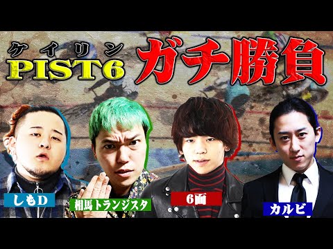 天国or地獄⁉生粋のギャンブル好き6面ステーションと出演料を賭けた本気勝負します！！【PIST6】