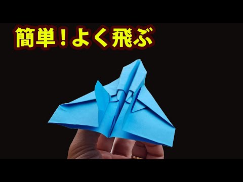 ２０メートル！ よく飛ぶ！紙飛行機の作り方 【簡単】 Origami Paper Airplane