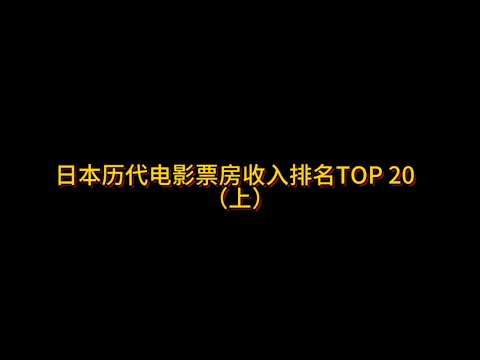 日本历代电影票房收入排名TOP 20  （上）