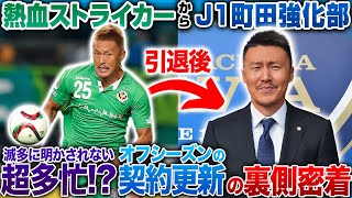 【熱血FWからJ1強化部へ】選手の契約更新！町田旋風を支えた男！FC町田ゼルビア強化部平本一樹に密着