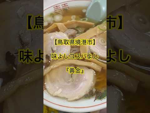 【鳥取県境港市】味よしコスパよし『黄金』