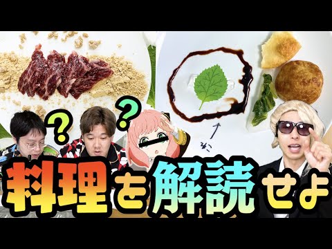 【IQ150】気分はスパイ！料理に隠された暗号文を解き明かせ！！【スパイファミリー】