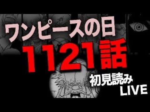 １１２１話を読む【ワンピース　ネタバレ】