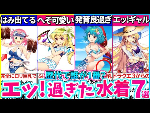 【ゆっくり解説】エッ!過ぎた東方ロスワ歴代水着エピックランキングTOP7の裏設定まとめ！水着フランは原作のパロディ!?