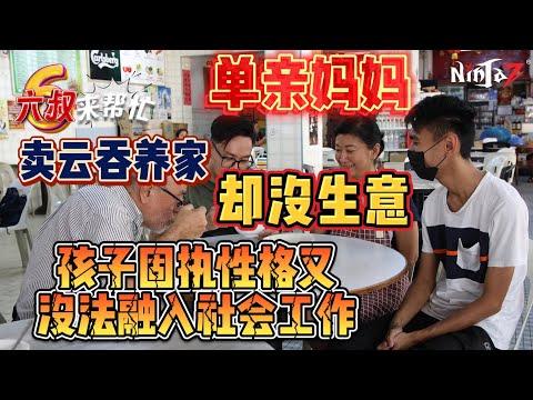 《六叔来帮忙 7》全网第一街边小贩改造真人秀！单亲妈妈卖面养家却没生意！孩子怪癖性格找工却处处碰壁！一家人生活在绝望边缘！