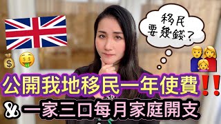 【移民要預幾多錢？💸】公開我地移英一年使費｜一家三口每月家庭開支👨‍👩‍👧｜雷丁生活｜移民英國｜BNO