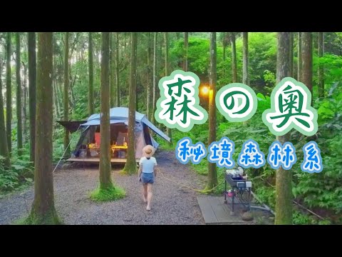 ⛺️森之奧露營區｜營區帶你走一遍｜秘境｜森林系｜網美｜苗栗｜南庄｜露營｜MAY。露｜EP.9