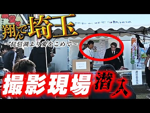 アキラ100％だ！映画「翔んで埼玉～琵琶湖より愛をこめて～」撮影現場に行ってきた 2/3【羽生中央公園編】