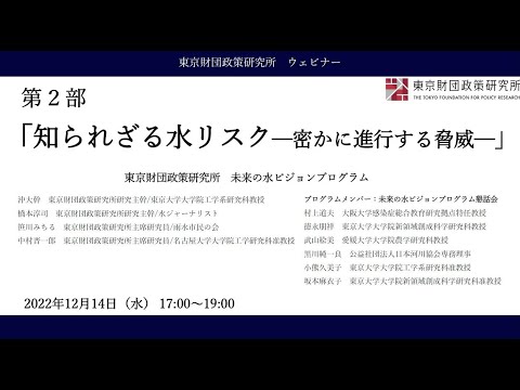 「知られざる水リスク─密かに進行する脅威─」第２部　東京財団政策研究所ウェビナー