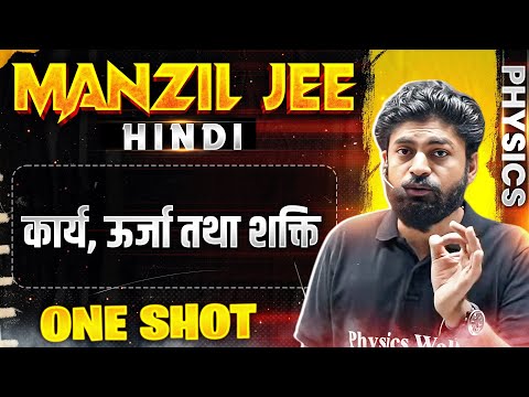 कार्य, ऊर्जा तथा शक्ति  in 1 Shot | MANZIL JEE HINDI | All Concepts & PYQs Covered🔥