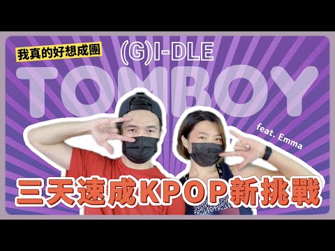 我也要成團！韓團 KPOP三天速成挑戰 - (여자)아이들 (G)I-DLE 《TOMBOY》단독샷 별도녹화  feat. Emma｜生活｜丹丹自喜 HappyDan