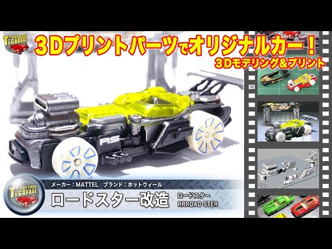 【ミニカー改造&塗装！】３Dプリントパーツで改造！ホットウィール ロードスター ダヴィンチmini wを使用 Hot Wheels RRROAD STER Toy cars T's Garage