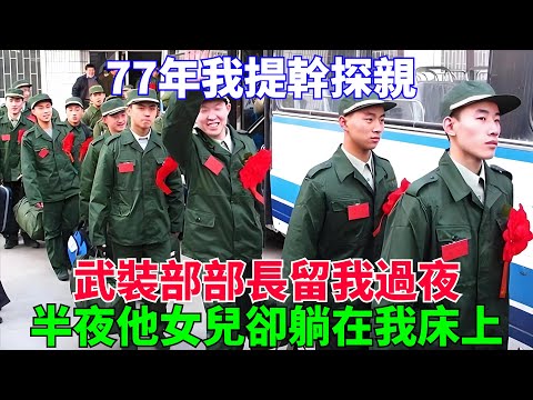 77年我提幹探親，武裝部部長留我過夜，半夜他女兒卻躺在我床上【流星奇聞】#奇聞#故事#奇聞觀察室#案件解讀#情感#家庭矛盾