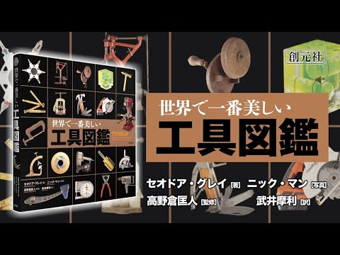 ブックトレイラー『世界で一番美しい工具図鑑』