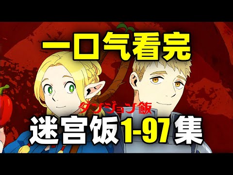 一口气看完，迷宫饭！动画第1季+漫画1-97话！开饭啦！吃魔物！