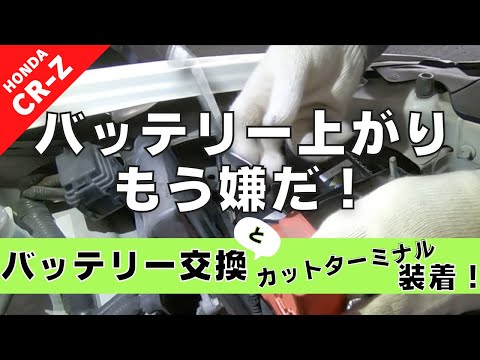 【CR-Z】第８回 もうバッテリー上がりは嫌や！交換してカットターミナルつける… どうなってもいいからやってみよう！【つちガレ】