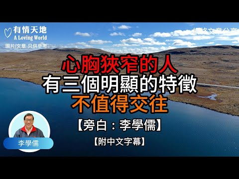 心胸狹窄的人，有三個明顯的特徵，不值得交往【李學儒 旁白】 | 網絡文章 | A Loving World | 有緣相聚 | 有情天地 | 電台節目重溫【廣東話】