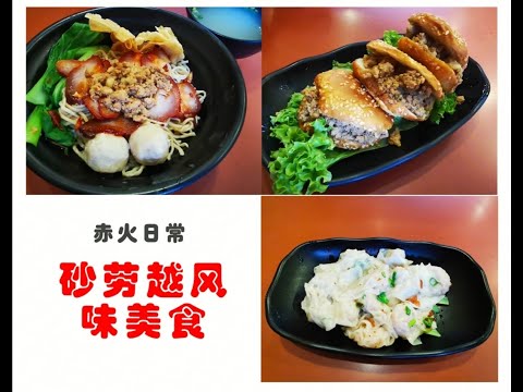 【赤火日常】推荐隐藏在新加坡的砂劳越风味美食  #哥罗面 #福州光饼 #干捞云吞