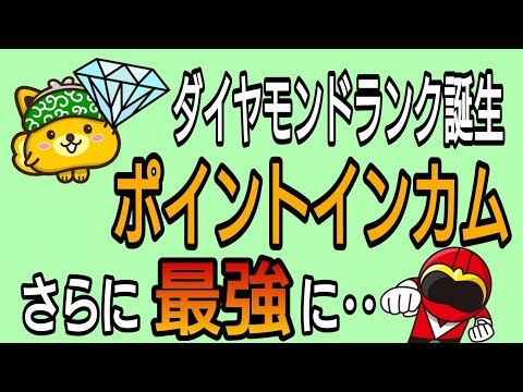 ポイントインカム最強に‥ 最上位ランク　ダイヤモンド会員とは?