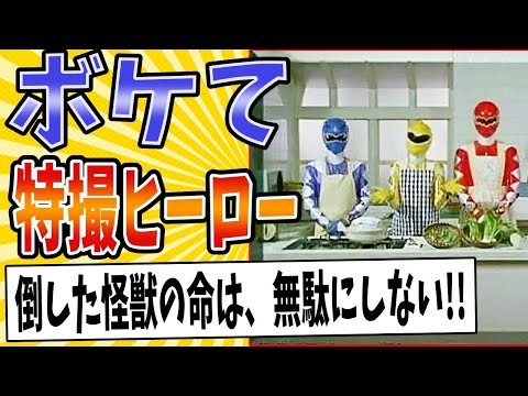 【美味しく食べるンジャー!!】面白すぎる特撮ヒーローボケてまとめたったwww【殿堂入り】【ボケて2ch】#mad#敵#怪人#食事シーン