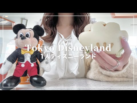 【1人ディズニーランド】ドリーミングアップ見納めしてきた🐭🪄【Disney Vlog】