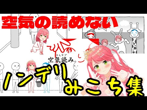 【さくらみこ】空気読みで空気の読めないノンデリみこち集【ホロライブ】