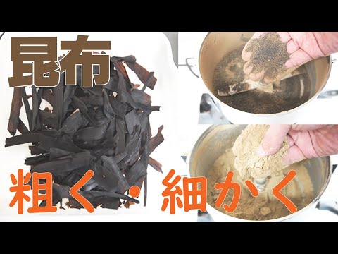 【粗く・細かく粉砕】昆布を粉砕（フリースピードミル）