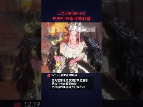 12月19日，王力宏工作室發視頻稱，王力宏落地哈爾濱行李還沒拿，就去打卡索菲亞教堂，把壯麗的北國風光統統記錄在心。#王力宏 #哈爾濱 #索菲亞教堂