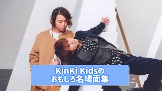 KinKi Kidsのおもしろ名場面集