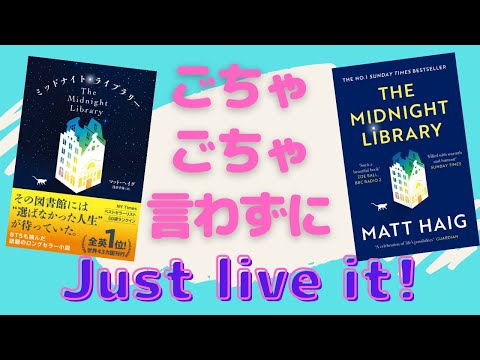 幸せは自分の心が決める【書評】『ミッドナイト・ライブラリー』を英語と日本語で読んでみた