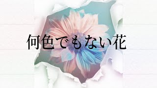 宇多田ヒカル/何色でもない花/君が心をくれたから/ドラマ主題歌/歌詞