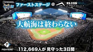 【大航海は終わらない】パーソル クライマックス パ　ファーストステージ激闘の３日間